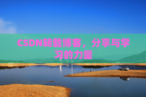 CSDN转载博客，分享与学习的力量